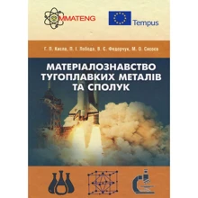 Лобода, Федорчук, Кисла, Сисоєв: Матеріалознавство тугоплавких металів та сполук: Виробник Центр навчальної літератури (ЦУЛ)