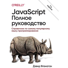 Дэвид Флэнаган: JavaScript. Полное руководство (7-е издание): Производитель Вильямс