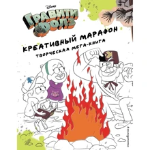 Гравити Фолз. Креативный марафон (творческая мега-книга): Производитель Эксмо