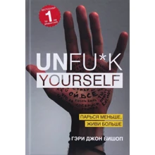 Гэри Джон Бишоп: Unfu*k yourself. Парься меньше, живи больше: Производитель Форс Украина