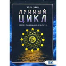 Дейн Радьяр: Місячний цикл. Ключ до розуміння особистості: Виробник Велигор