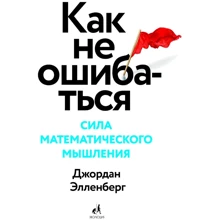 Джордан Элленберг: Как не ошибаться. Сила математического мышления: Производитель Манн, Иванов и Фербер
