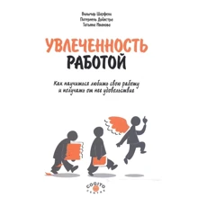 Иванова, Шауфели, Дийкстра: Увлеченность работой. Как научиться любить свою работу и получать от нее удовольствие: Производитель Когито-Центр