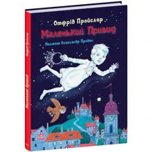 Відфрід Пройслер: Маленький Привид: Виробник Ранок