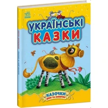 Українські казки. Казочки доні та синочку: Виробник Ранок