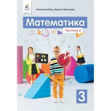 Валентина Бевз, Дарина Васильєва: Математика 3 клас. Частина 2: Виробник Освіта