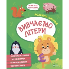 Розумна дитина. Вивчаємо букви: Виробник Виват