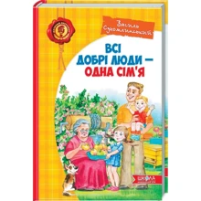 Василь Сухомлинський: Всі добрі люди - одна сім'я: Виробник Школа