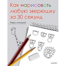 Як намалювати будь-яку тваринку за 30 секунд: Виробник Пітер