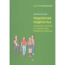Лев Выготский: Педология подростка. Психологическое и социальное развитие ребенка: Производитель Noname