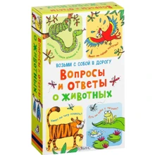 Саймон Тудхоуп: Вопросы и ответы о животных (набор из 50 карточек): Производитель Робинс
