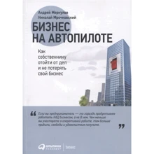 Николай Мрочковский, Андрей Меркулов: Бизнес на автопилоте. Как собственнику отойти от дел и не потерять свой бизнес: Производитель Альпина Паблишер
