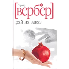 Бернар Вербер: Рай на заказ: Производитель Рипол Классик