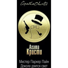 Агата Кристи: Мистер Паркер Пайн. Доколе длится свет: Производитель Эксмо