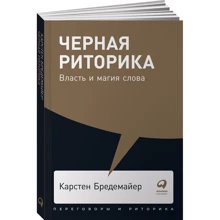 Карстен Бредемайер: Черная риторика. Власть и магия слова: Производитель Альпина Паблишер