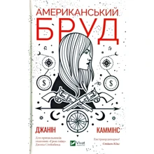 Джанін Каммінс: Американський бруд: Производитель Виват