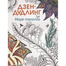 Дзен-дудлинг. Море танглов: Производитель Попурри