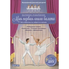 Зуза Хэммерле: Моя первая книга балета. Все о балетных па, либретто и музыке. "Лебединое озеро", "Коппелия", "Спящая красавица", "Жизель", "Щелкунчик" (+CD): Производитель Контэнт