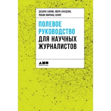 Дебора Блюм, Робін Маранц Хениг, Мері Кнудсон: Польове керівництво для наукових журналістів: Виробник Альпіна нон-фікшн