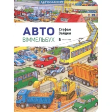 Міні Авто Віммельбух: Производитель Артбукс