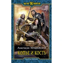 Анастасія Машівська: Спис і кістка: Виробник Альфа-книга