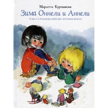 Марьятта Куренниеми: Зима Оннели и Аннели: Производитель Речь