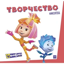 Фиксики. Творчество: Производитель Манн, Иванов и Фербер