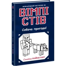 Вімпі Стів. Книга 3. Собача пригода!: Виробник Ранок