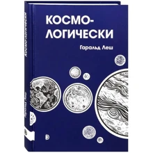 Гаральд Леш: Космічно: Виробник Дискурс