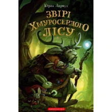 Кіран Ларвуд: П'ять королівств. Книга 3. Звірі Хмуросердого лісу: Производитель А-БА-БА-ГА-ЛА-МА-ГА