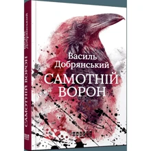 Василь Добрянський: Самотній ворон: Производитель Фабула
