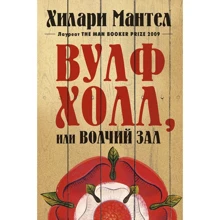 Хіларі Мантель: Вулфхолл, або Вовчий зал: Виробник Иностранка
