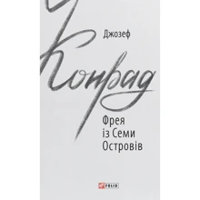Джозеф Конрад: Фрея із Семи Островів: Виробник Фолио