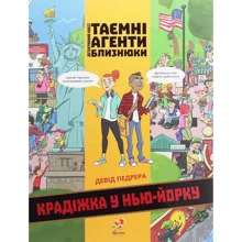 Таємні агенти близнюки. Крадіжка у Нью-Йорку: Производитель Абрикос