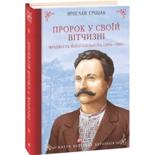Ярослав Грицак: Пророк у своїй Вітчизні. Франко та його спільнота (1856—1886): Производитель Фолио