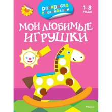 Мои любимые игрушки (раскраски с наклейками): Производитель Махаон