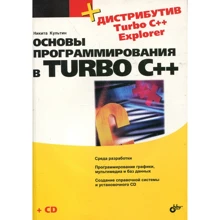 Микита Культин: Основи програмування в Turbo C ++ (+ СD): Виробник БХВ