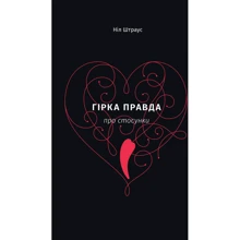 Гірка правда про стосунки: Виробник наш формат