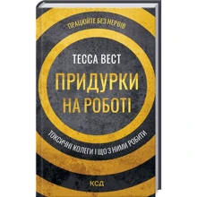 Тесса Вест: Придурки на роботі. Токсичні колеги і що з ними робити: Производитель Клуб семейного досуга