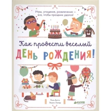 Поль Батто, Эмили Лапер: Как провести веселый день рождения: Производитель Клевер Медиа Групп