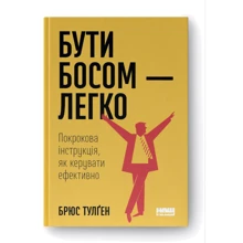 Брюс Тулґен: Бути босом — легко. Покрокова інструкція, як керувати ефективно: Производитель Наш формат