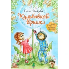 Олена Князева: Кульбабкові віршики: Производитель Зелений Пес