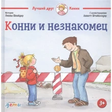 Ліана Шнайдер: Конні і незнайомець: Виробник Паблішер