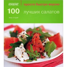 100 лучших салатов: Производитель Кукбукс