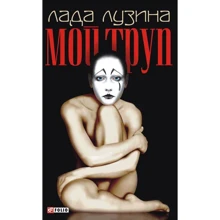 Лада Лузина: Мой труп: Производитель Фолио