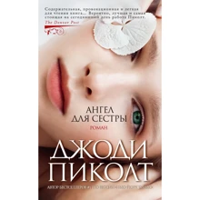 Джоди Пиколт: Ангел для сестры: Производитель Азбука