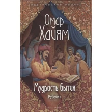 Омар Хайям: Мудрость бытия: Производитель Рипол Классик
