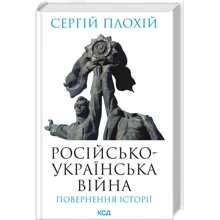 Сергій Плохій: Російсько-українська війна. Повернення історії: Производитель Клуб семейного досуга