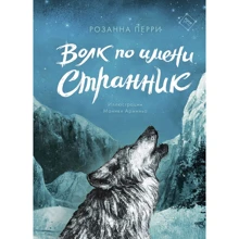 Розанна Перри: Волк по имени Странник: Производитель Манн, Иванов и Фербер