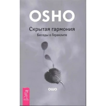 Ошо: Скрытая гармония. Беседы о Гераклите: Производитель Весь